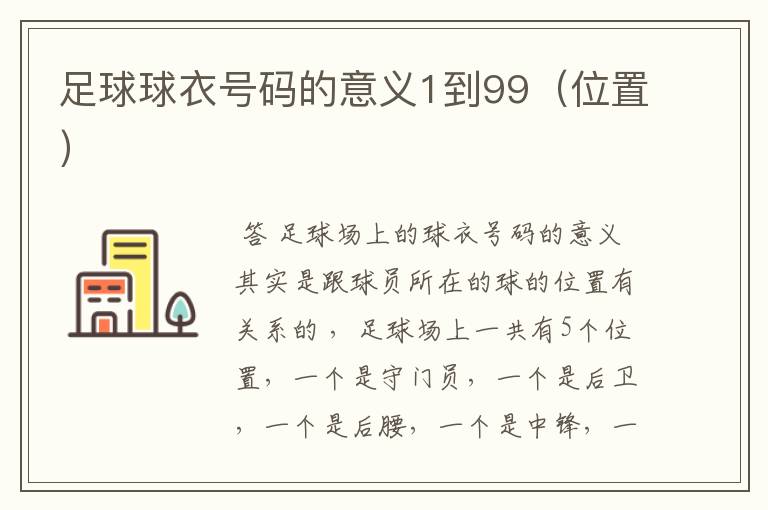 足球球衣号码的意义1到99（位置）