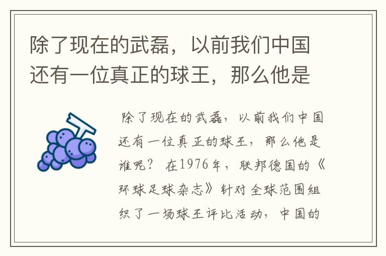 除了现在的武磊，以前我们中国还有一位真正的球王，那么他是谁呢？