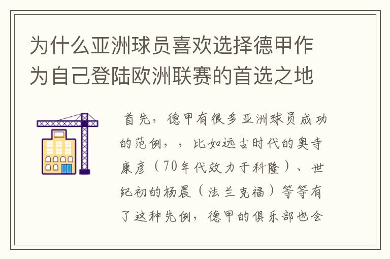 为什么亚洲球员喜欢选择德甲作为自己登陆欧洲联赛的首选之地呢