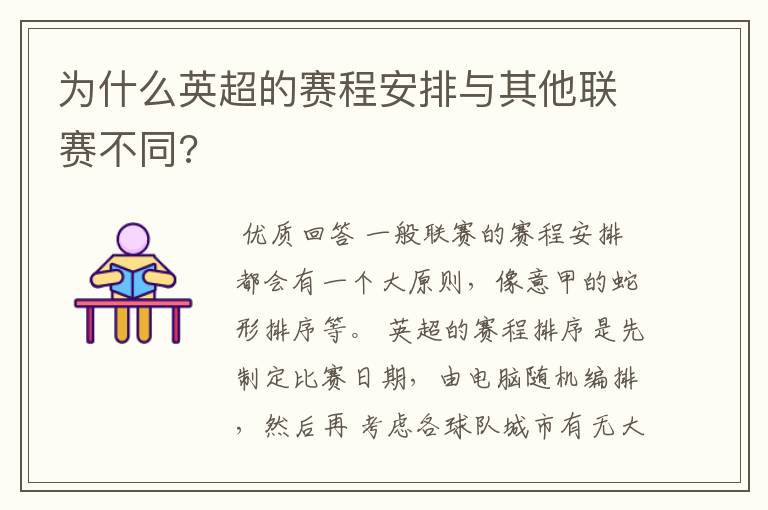 为什么英超的赛程安排与其他联赛不同?