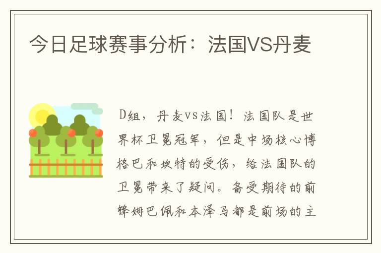 今日足球赛事分析：法国VS丹麦