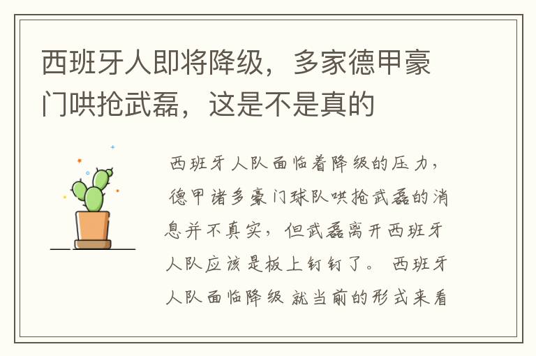 西班牙人即将降级，多家德甲豪门哄抢武磊，这是不是真的