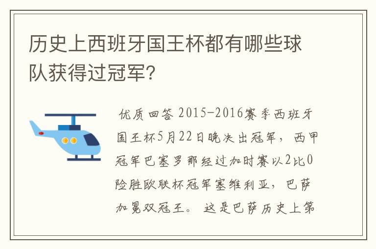 历史上西班牙国王杯都有哪些球队获得过冠军？