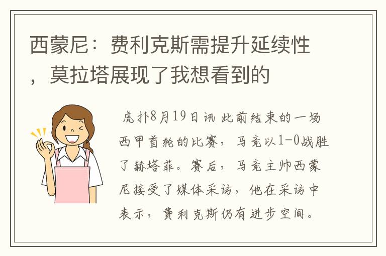 西蒙尼：费利克斯需提升延续性，莫拉塔展现了我想看到的