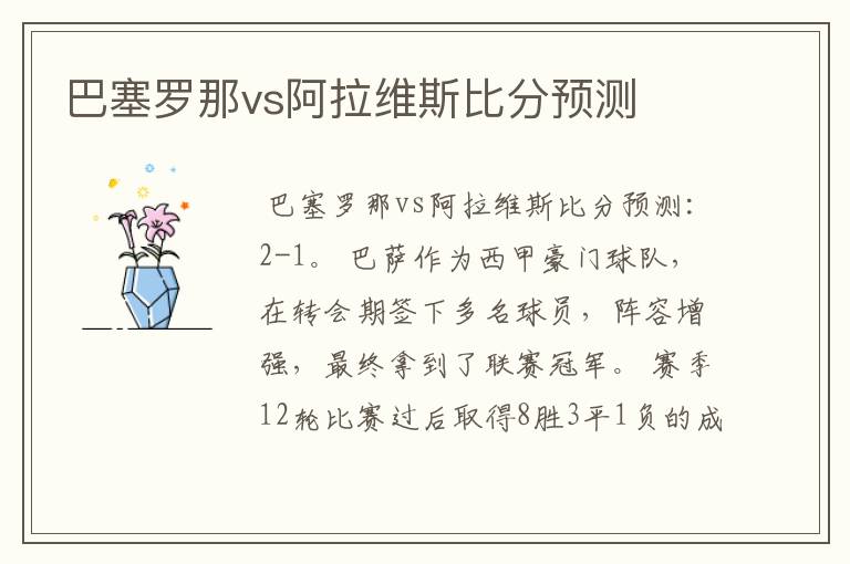 巴塞罗那vs阿拉维斯比分预测