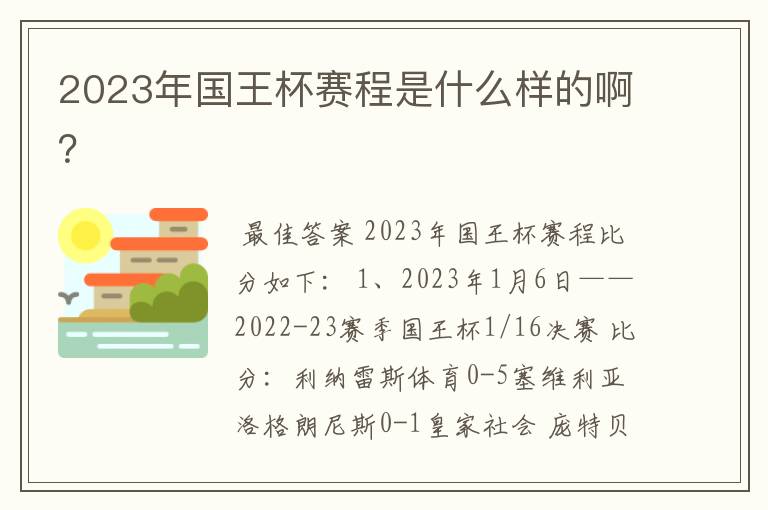 2023年国王杯赛程是什么样的啊？