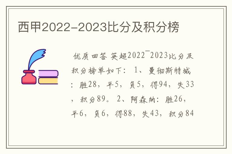 西甲2022-2023比分及积分榜