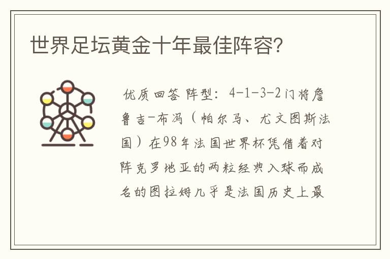 世界足坛黄金十年最佳阵容？