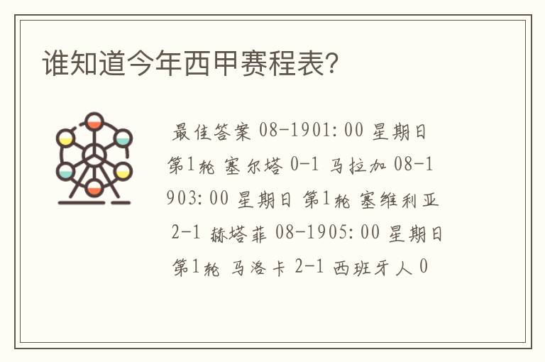 谁知道今年西甲赛程表？