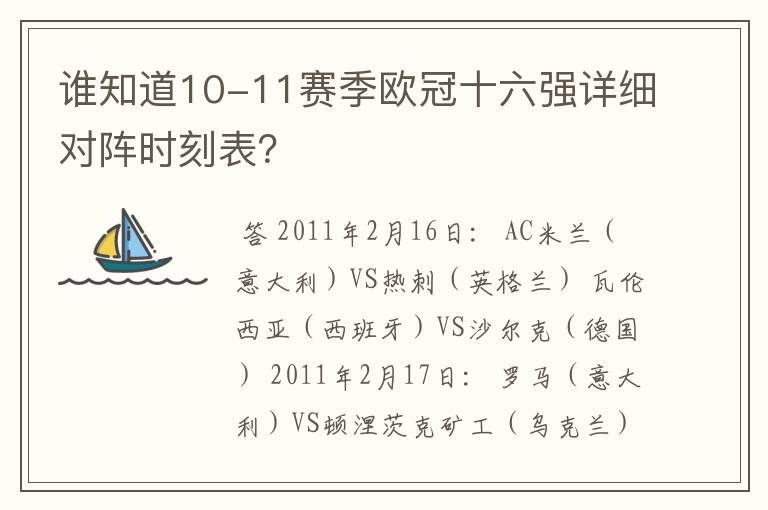 谁知道10-11赛季欧冠十六强详细对阵时刻表？