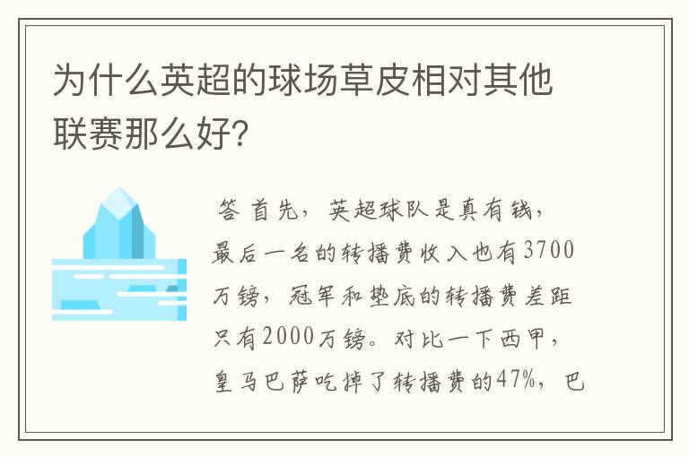 为什么英超的球场草皮相对其他联赛那么好？