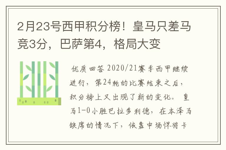 2月23号西甲积分榜！皇马只差马竞3分，巴萨第4，格局大变