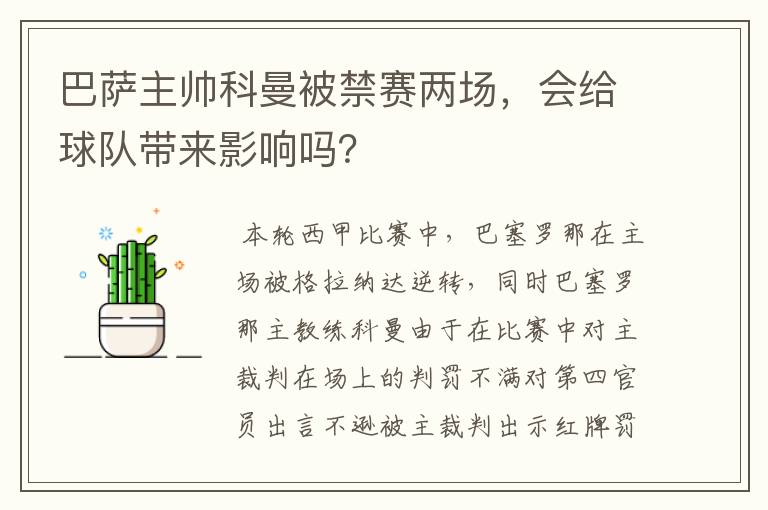 巴萨主帅科曼被禁赛两场，会给球队带来影响吗？