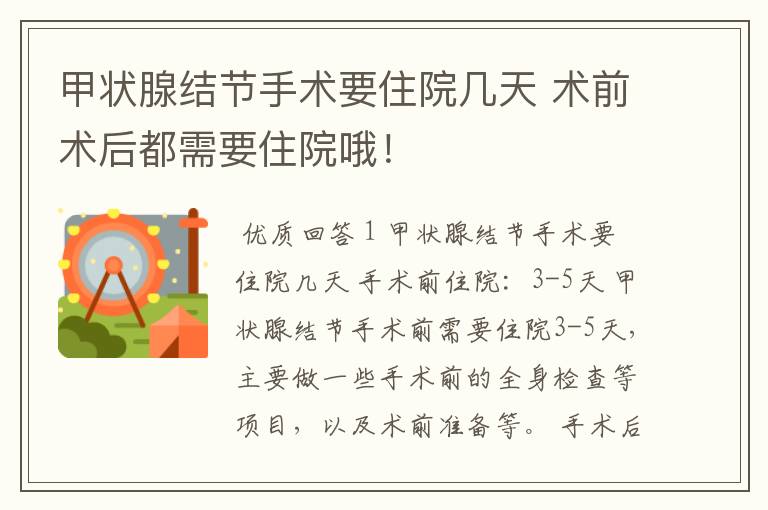 甲状腺结节手术要住院几天 术前术后都需要住院哦！