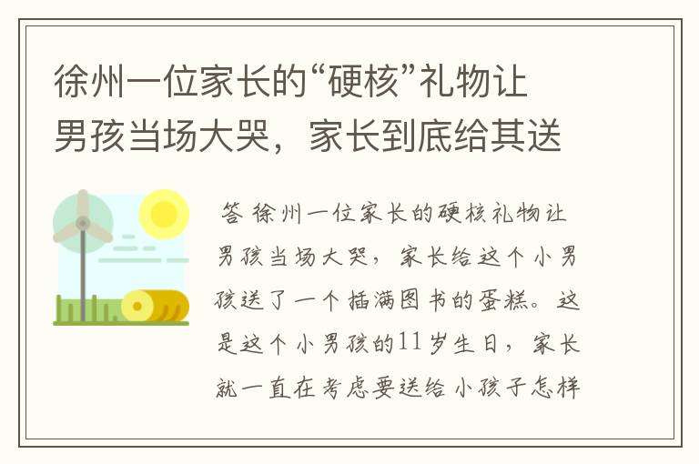 徐州一位家长的“硬核”礼物让男孩当场大哭，家长到底给其送了怎样的礼物？