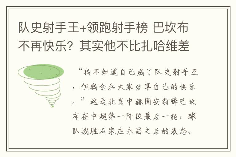 队史射手王+领跑射手榜 巴坎布不再快乐？其实他不比扎哈维差