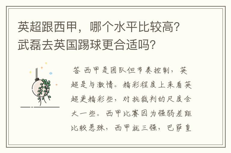 英超跟西甲，哪个水平比较高？武磊去英国踢球更合适吗？