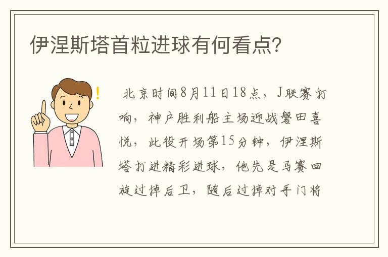 伊涅斯塔首粒进球有何看点？