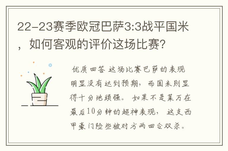 22-23赛季欧冠巴萨3:3战平国米，如何客观的评价这场比赛？