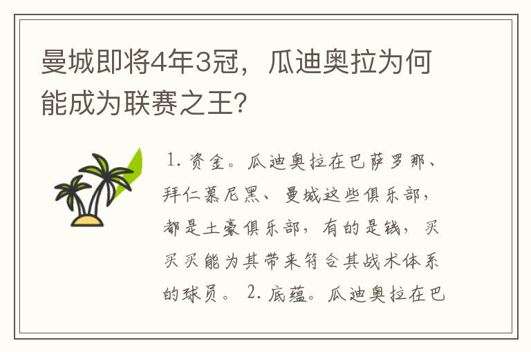 曼城即将4年3冠，瓜迪奥拉为何能成为联赛之王？