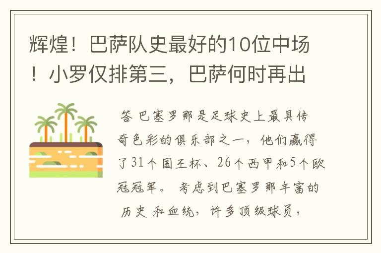 辉煌！巴萨队史最好的10位中场！小罗仅排第三，巴萨何时再出一个