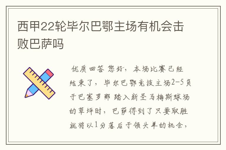 西甲22轮毕尔巴鄂主场有机会击败巴萨吗