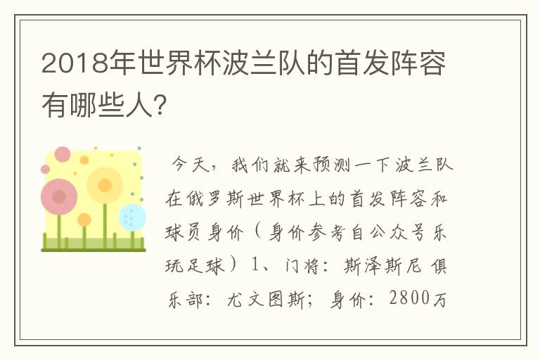 2018年世界杯波兰队的首发阵容有哪些人？