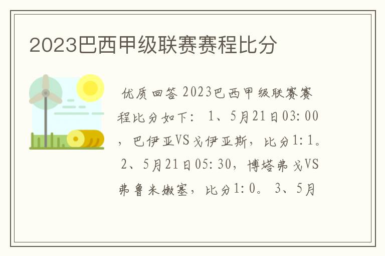 2023巴西甲级联赛赛程比分