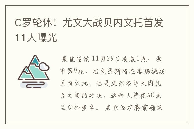 C罗轮休！尤文大战贝内文托首发11人曝光