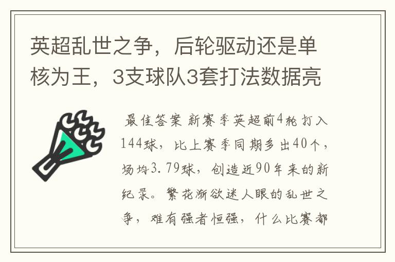 英超乱世之争，后轮驱动还是单核为王，3支球队3套打法数据亮眼