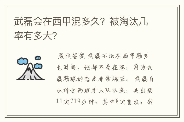 武磊会在西甲混多久？被淘汰几率有多大？