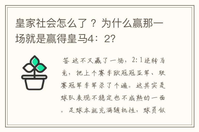 皇家社会怎么了 ？为什么赢那一场就是赢得皇马4：2？