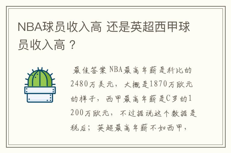 NBA球员收入高 还是英超西甲球员收入高 ？