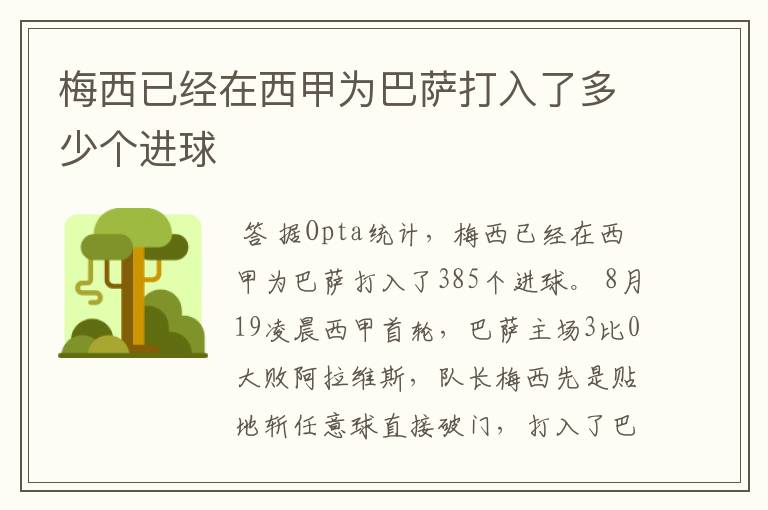 梅西已经在西甲为巴萨打入了多少个进球