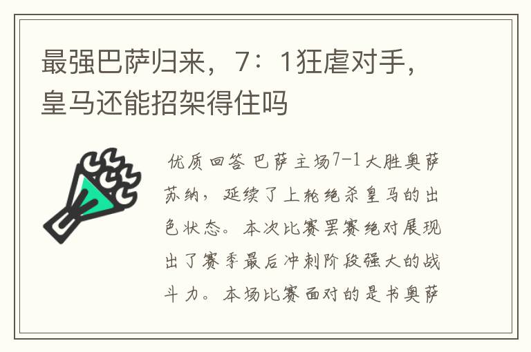 最强巴萨归来，7：1狂虐对手，皇马还能招架得住吗