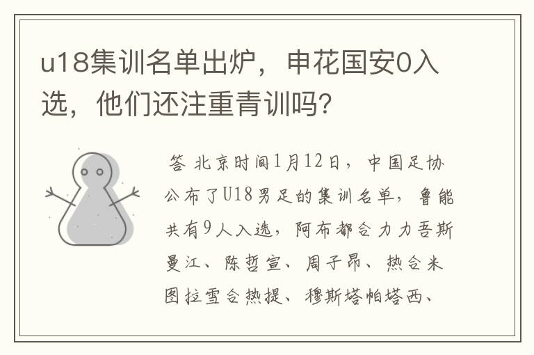 u18集训名单出炉，申花国安0入选，他们还注重青训吗？