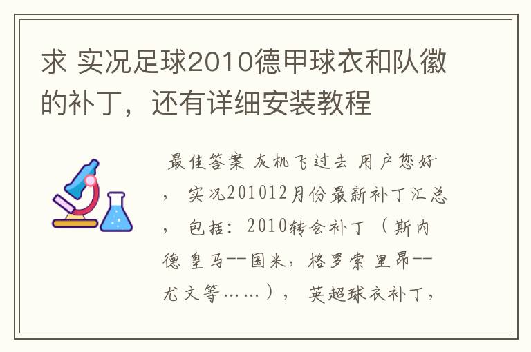 求 实况足球2010德甲球衣和队徽的补丁，还有详细安装教程