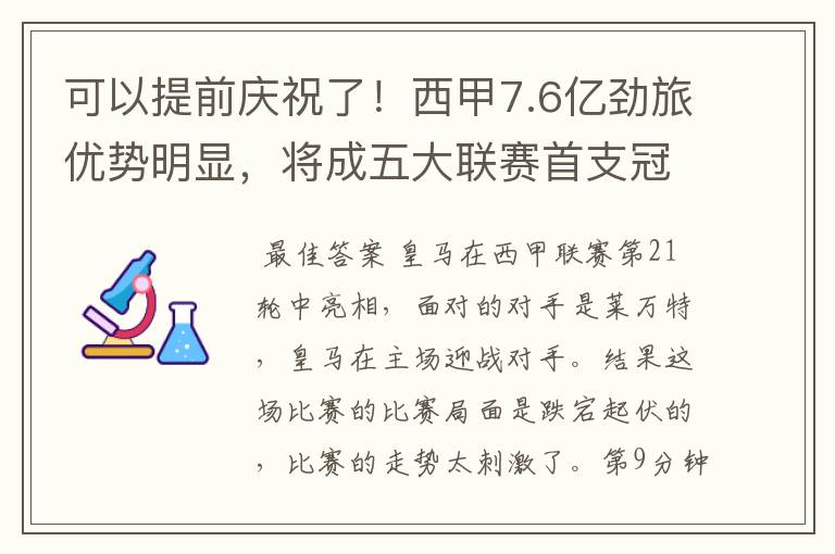 可以提前庆祝了！西甲7.6亿劲旅优势明显，将成五大联赛首支冠军阵容吗？