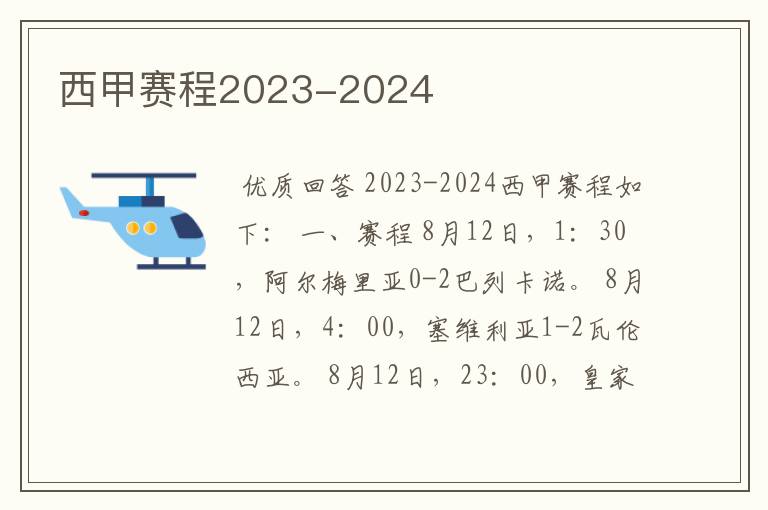 西甲赛程2023-2024