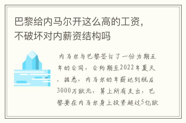 巴黎给内马尔开这么高的工资，不破坏对内薪资结构吗