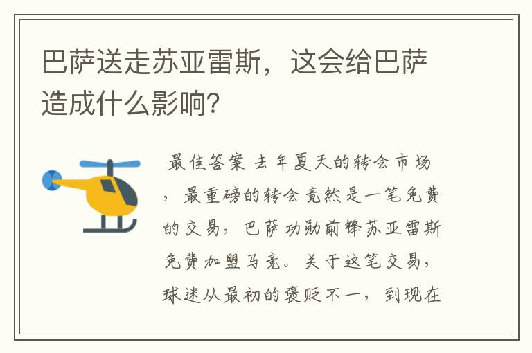 巴萨送走苏亚雷斯，这会给巴萨造成什么影响？