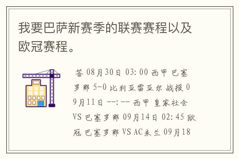 我要巴萨新赛季的联赛赛程以及欧冠赛程。