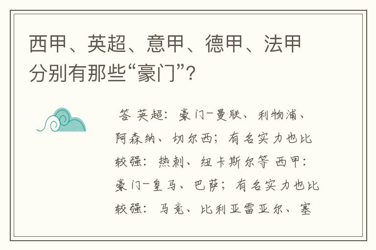 西甲、英超、意甲、德甲、法甲分别有那些“豪门”？