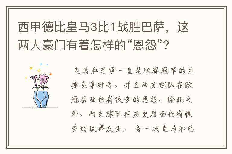 西甲德比皇马3比1战胜巴萨，这两大豪门有着怎样的“恩怨”？