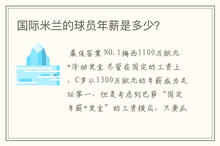 国际米兰的球员年薪是多少？