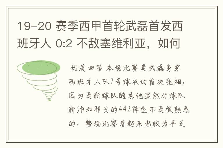 19-20 赛季西甲首轮武磊首发西班牙人 0:2 不敌塞维利亚，如何评价武磊本场的表现？