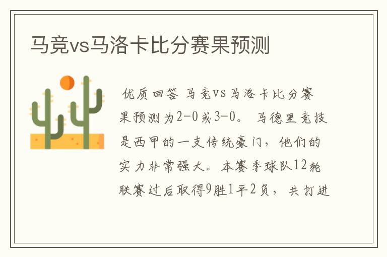 马竞vs马洛卡比分赛果预测