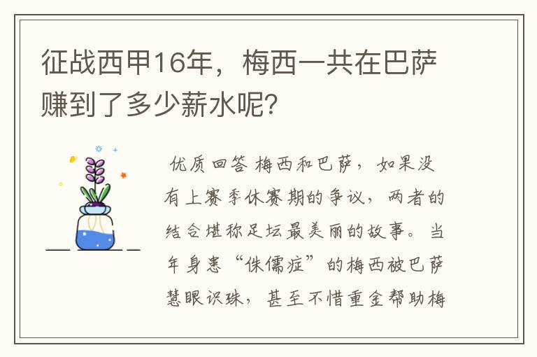 征战西甲16年，梅西一共在巴萨赚到了多少薪水呢？