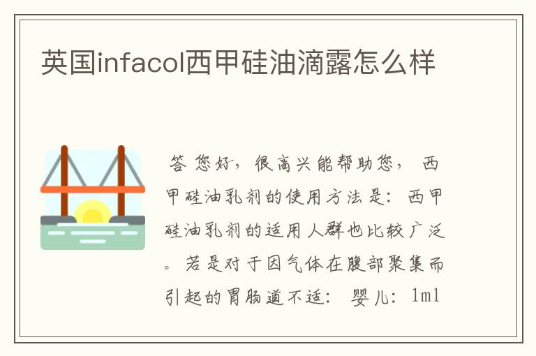 英国infacol西甲硅油滴露怎么样