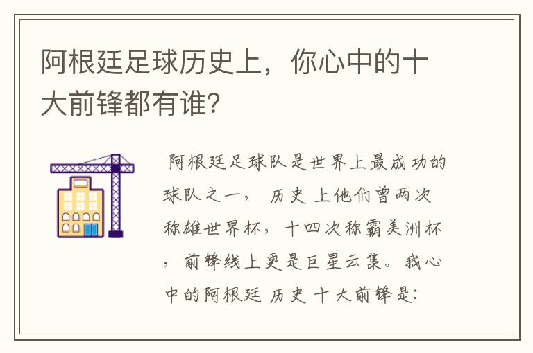 阿根廷足球历史上，你心中的十大前锋都有谁？